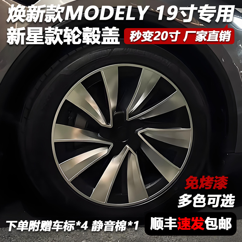 焕新款ModelY全包边轮毂盖19寸