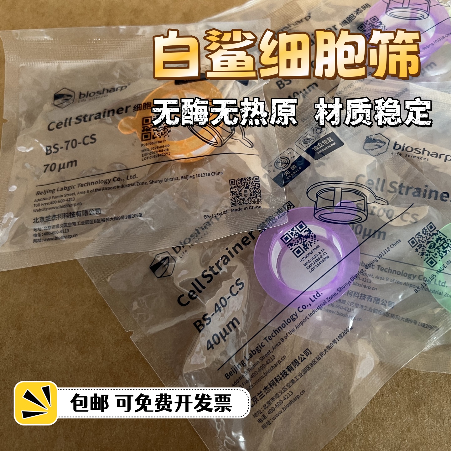 包邮白鲨无菌细胞筛网biosharp