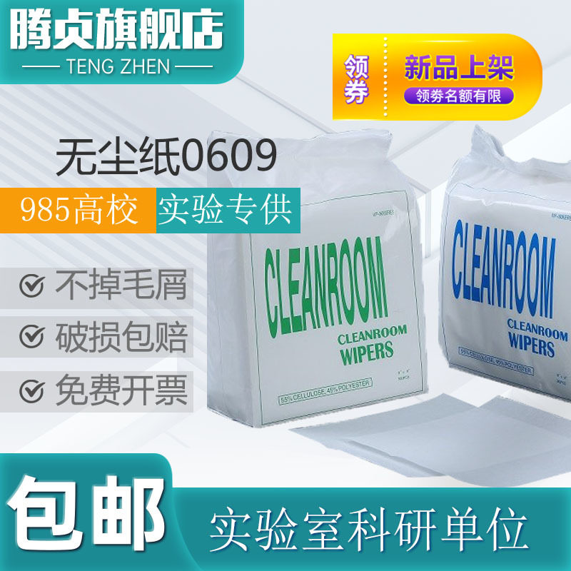包邮无尘纸 工业擦拭纸0609 0604 0606 4寸6寸9寸实验室吸水纸静电吸
