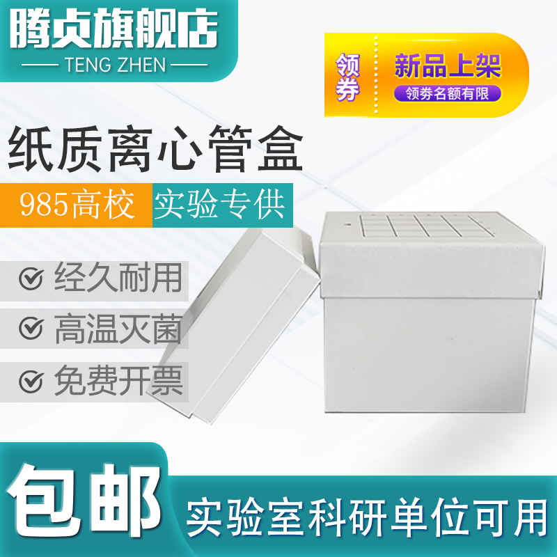 纸质冻存盒离心管盒实验室