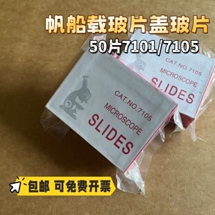 包邮实验载玻片帆船牌76.2*25.4盖玻片18 22 22 24 载玻片7101磨砂载玻片