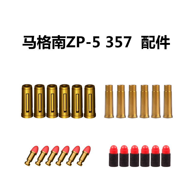 马格南zp5左轮软弹手枪玩具357专用配件子弹弹壳弹头零件可发射-封面