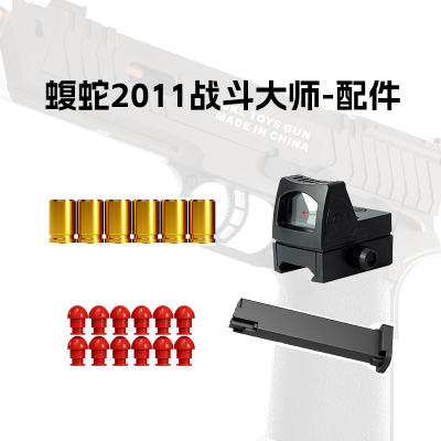 蝮蛇tti2011战斗大师玩具枪配件弹壳子弹弹头弹夹准镜红点红外线