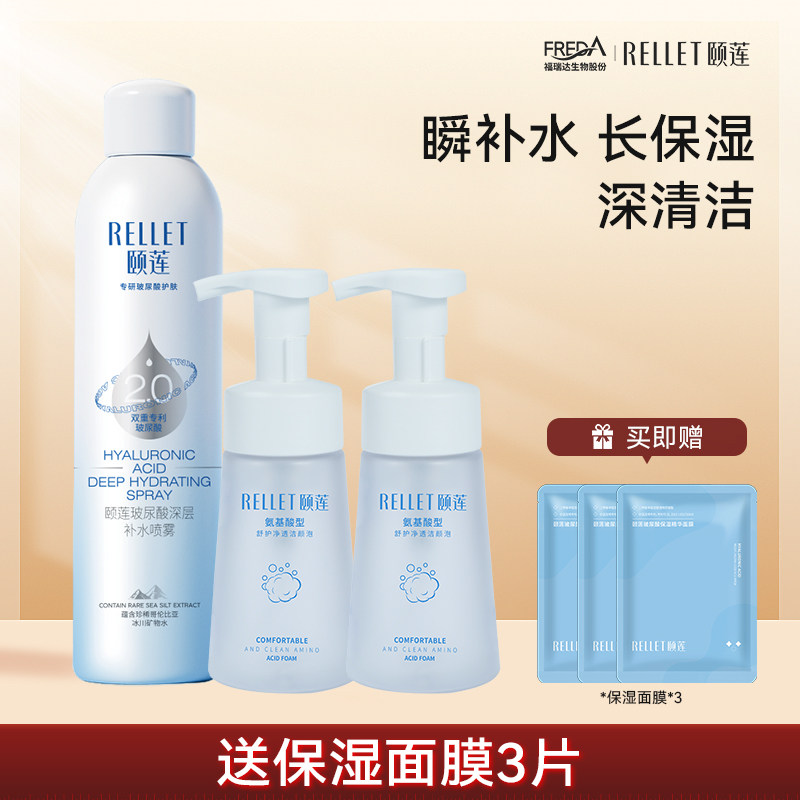 福瑞达颐莲氨基酸泡沫洁面+2.0深层补水保湿喷雾洗面奶清洁组合装