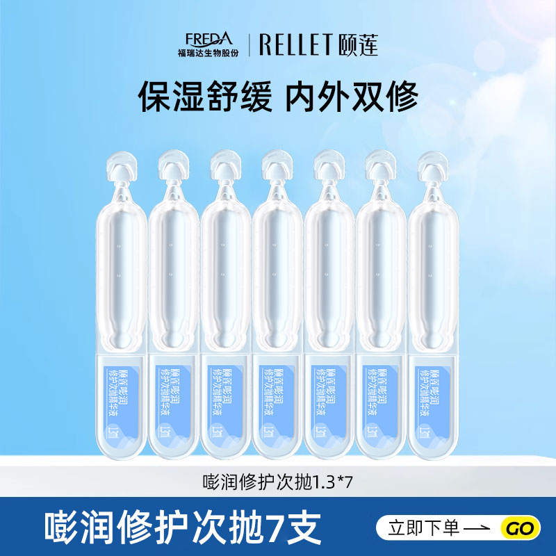 Rellet/颐莲【7支次抛】福瑞达颐莲玻尿酸精华液次抛补水保湿正品