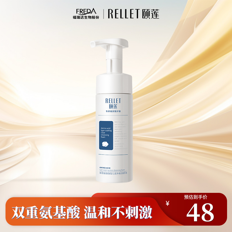 福瑞达颐莲双重氨基酸洗面奶泡沫清洁清爽不拔干洁面乳正品