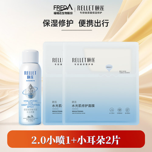 【旅行装】福瑞达颐莲保湿补水喷雾2.0升级版小耳朵修护面膜组合