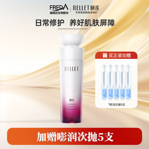 Rellet/颐莲肌源修护水乳套装