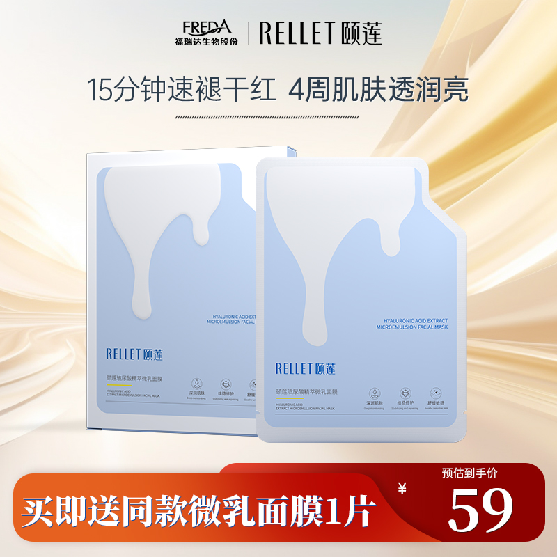 福瑞达颐莲玻尿酸精粹微乳面膜