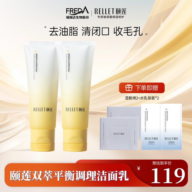 【重磅上新】福瑞达颐莲双萃平衡调理洁面乳国货官方正品
