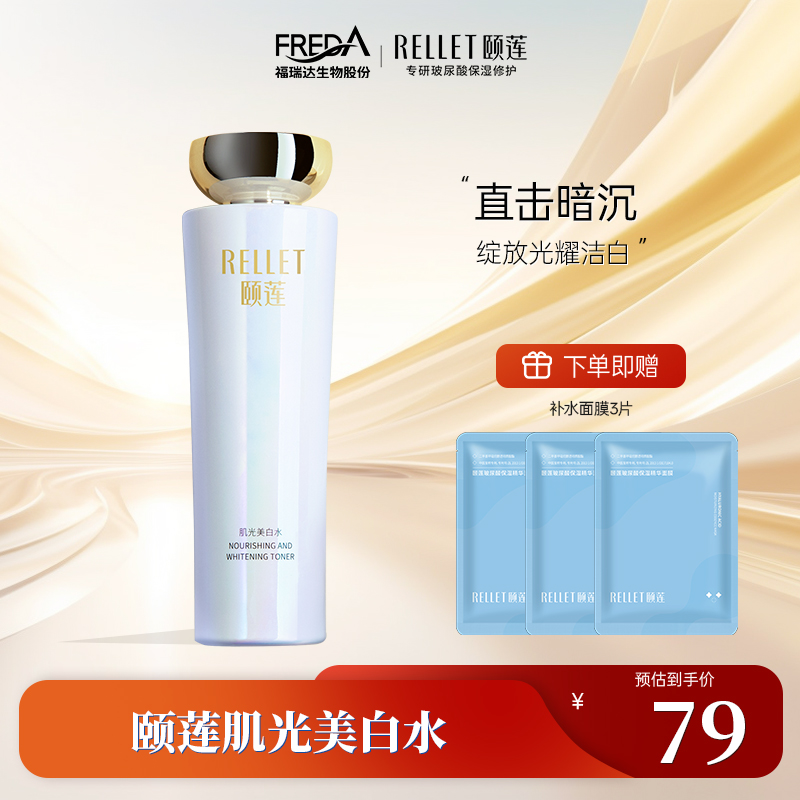 福瑞达颐莲肌光美白补水保湿水国货官方店正品
