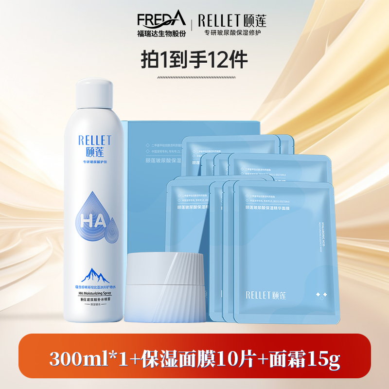 【保湿套组】福瑞达颐莲玻尿酸补水喷雾保湿爽肤水湿敷嘭嘭霜pro