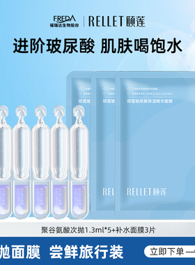 Rellet/颐莲【旅行装】玻尿酸补水保湿精华面膜聚谷氨酸次抛组合