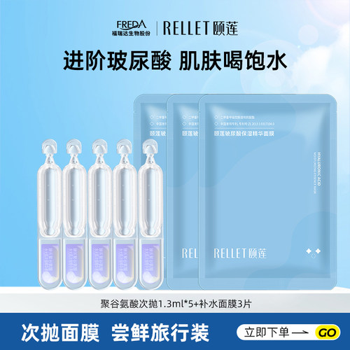 Rellet/颐莲【旅行装】玻尿酸补水保湿精华面膜聚谷氨酸次抛组合