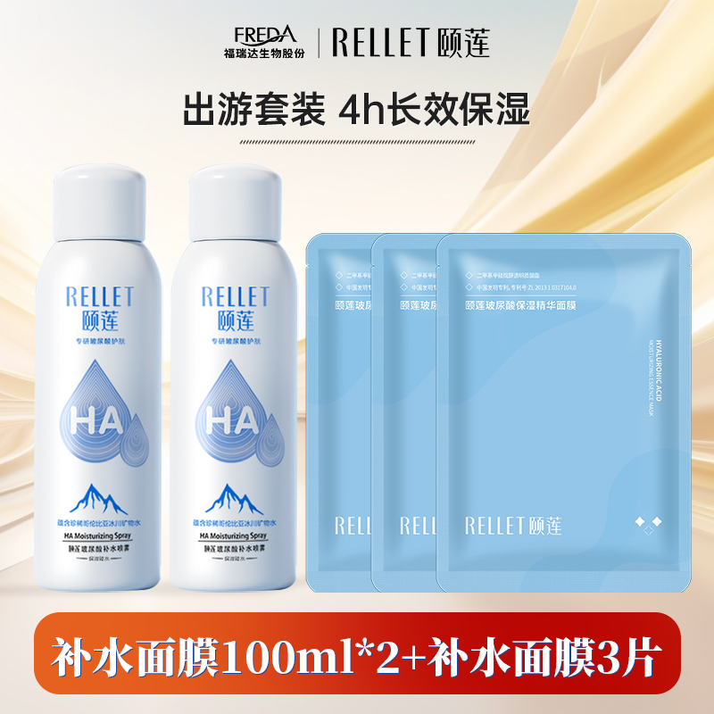 【旅行装】福瑞达颐莲玻尿酸补水喷雾100ml保湿补水面膜组合