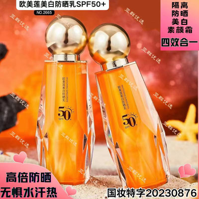 欧美莲SPF50+美白防晒霜清爽隔离