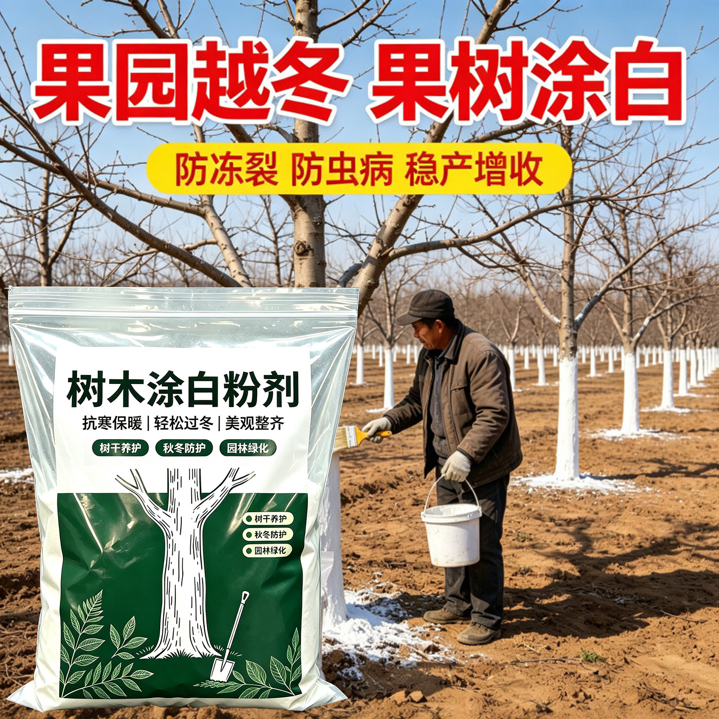 树木涂白剂树干涂白粉果树防虫越冬防冻杀菌林木园林专用石灰粉刷