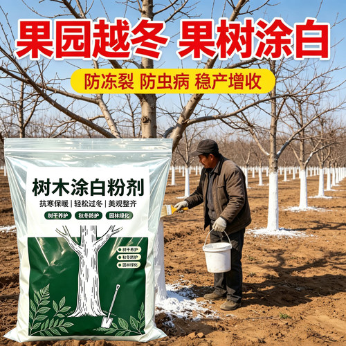 树木涂白剂树干涂白粉果树防虫越冬防冻杀菌林木园林专用石灰粉刷