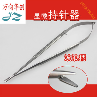 金钟医用显微持针器防滑波浪柄12-23cm手足外科胸腹腔缝合持针钳