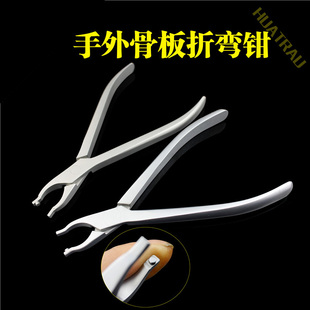 骨科器械 医用 钢板 折弯钳 弯板钳 手足 骨板 微型接骨板 折弯器