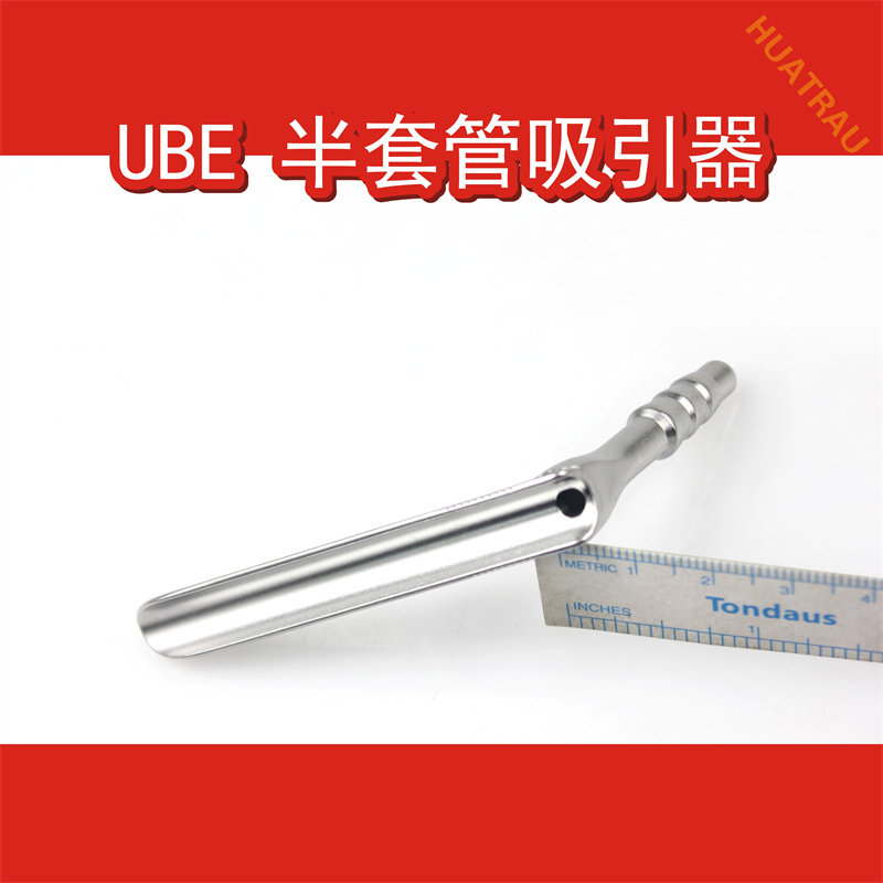 UBE双通道半套管吸引器牵开器