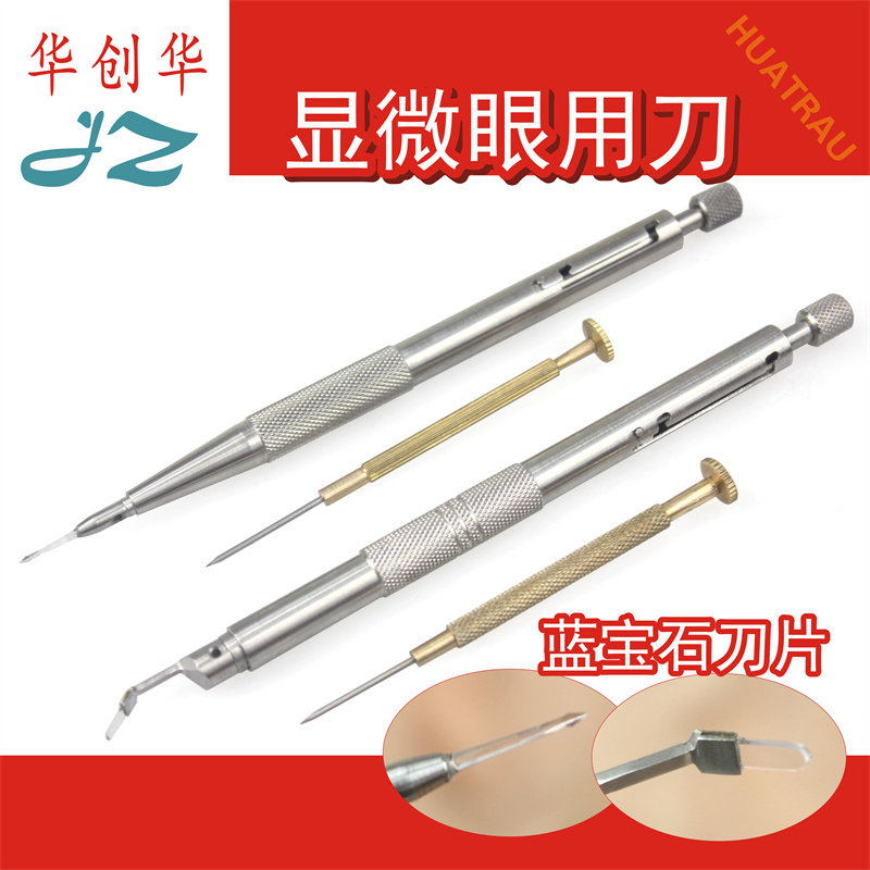 金钟显微眼用刀蓝宝石穿刺引流切
