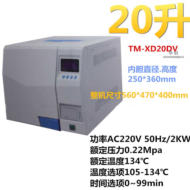 脉动真空台式蒸汽灭菌器液晶显示