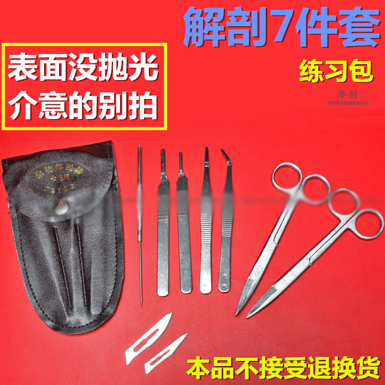 昆虫生物解剖器七件套飞鸟动物解剖工具套装解剖刀剪刀镊子解剖针