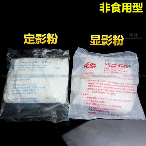 医用 X射线 胶片 双重 造影粉 显影粉 定影粉 粉末 冲洗 X光胶片