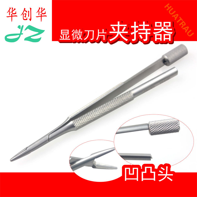 金钟眼科显微刀片夹持器凹凸头