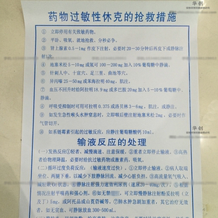 医用大挂图贴图医院用急诊挂图药物过敏性休克抢救措施表防水贴图