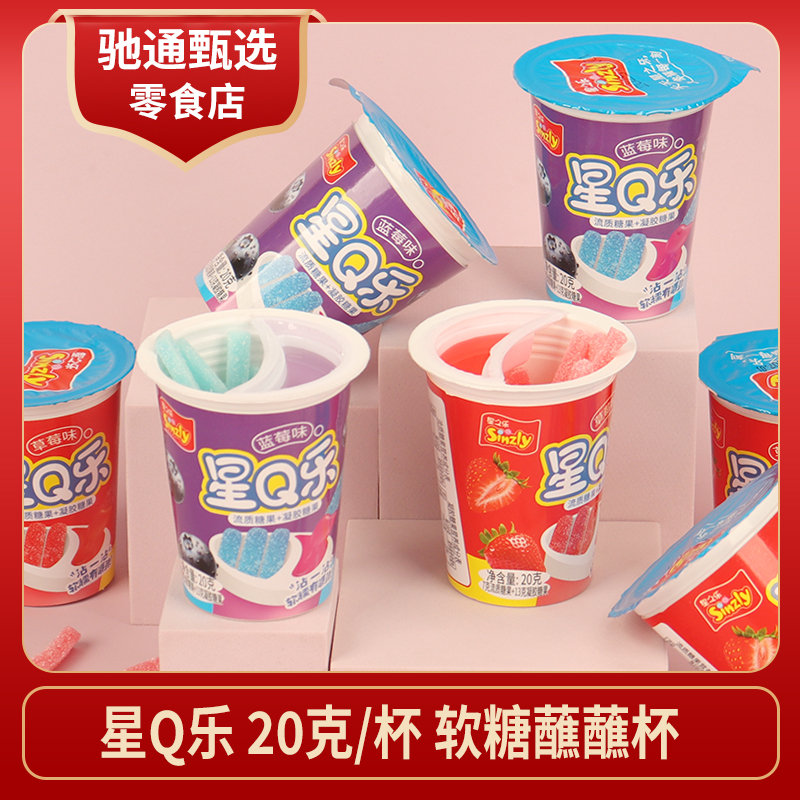 星Q乐蘸蘸杯凝胶糖果+流质糖果杯型果味软糖杯装怀旧小零食送儿童