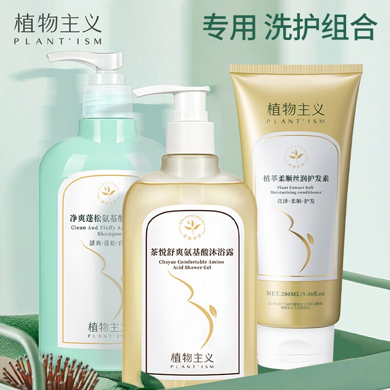 植物主义洗发水护发素沐浴套装专用去屑止痒备孕妇女正品