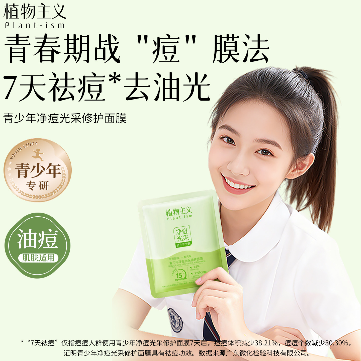 植物主义青少年净痘光采修护面膜青春期祛痘控油去痘印痘坑痘疤,婴童洗护,儿童面膜,淘宝优惠券,粉丝福利购,淘宝优惠卷