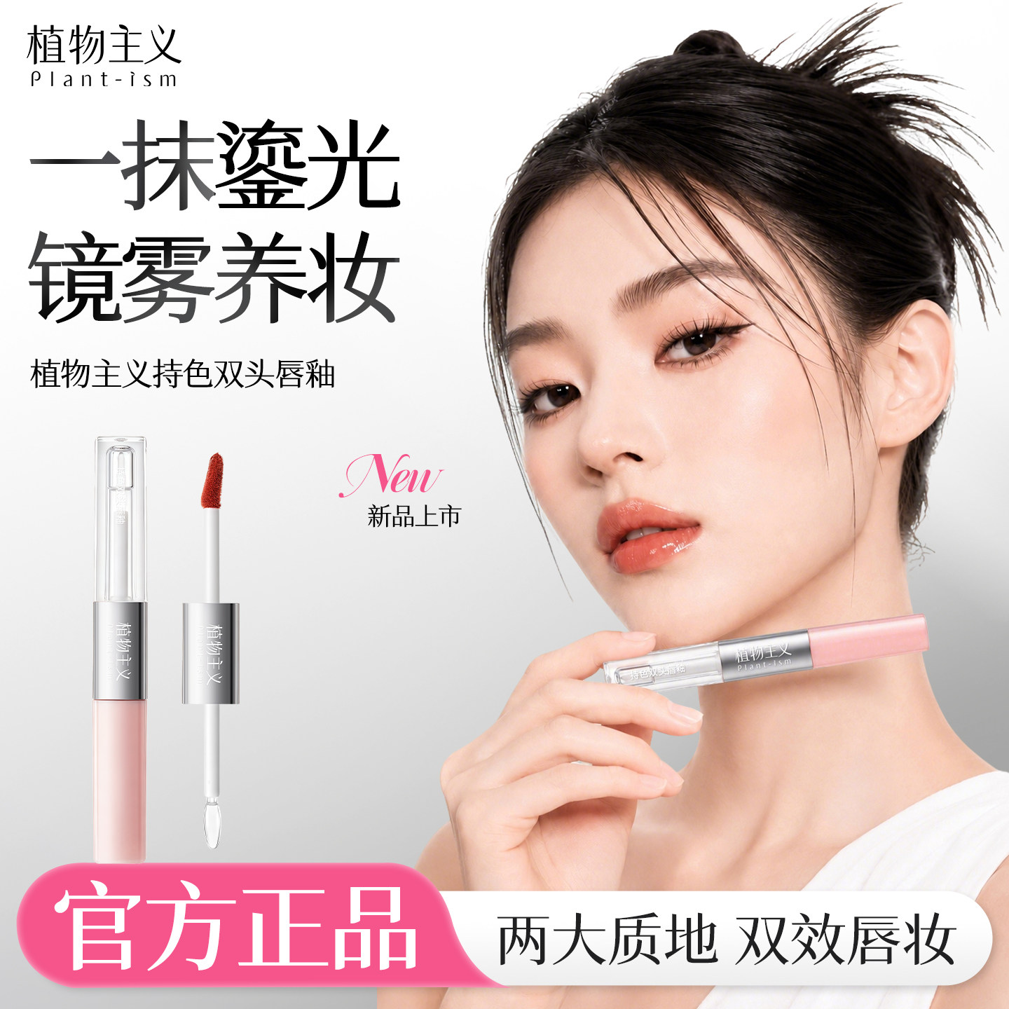 植物主义备孕双头唇釉镜面孕妇水光嘟嘟显白不沾杯掉色口红唇蜜