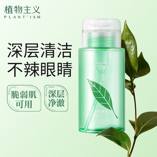 植物主义温和卸妆水眼唇脸部可用