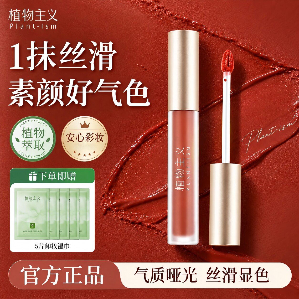 植物主义哑光唇釉彩妆口红女专用唇膏可用化妆品