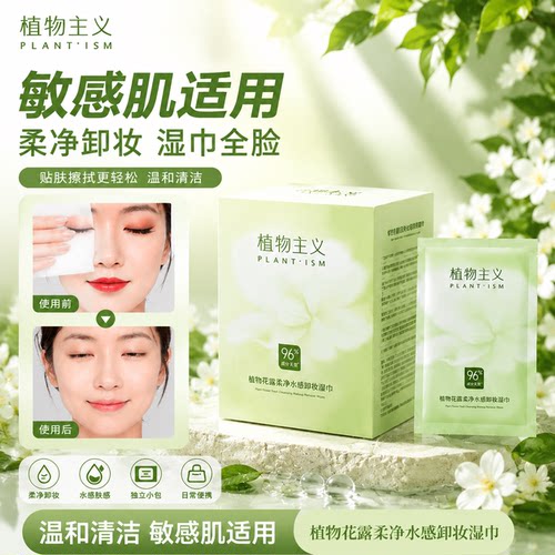 植物主义卸妆湿巾独立包装