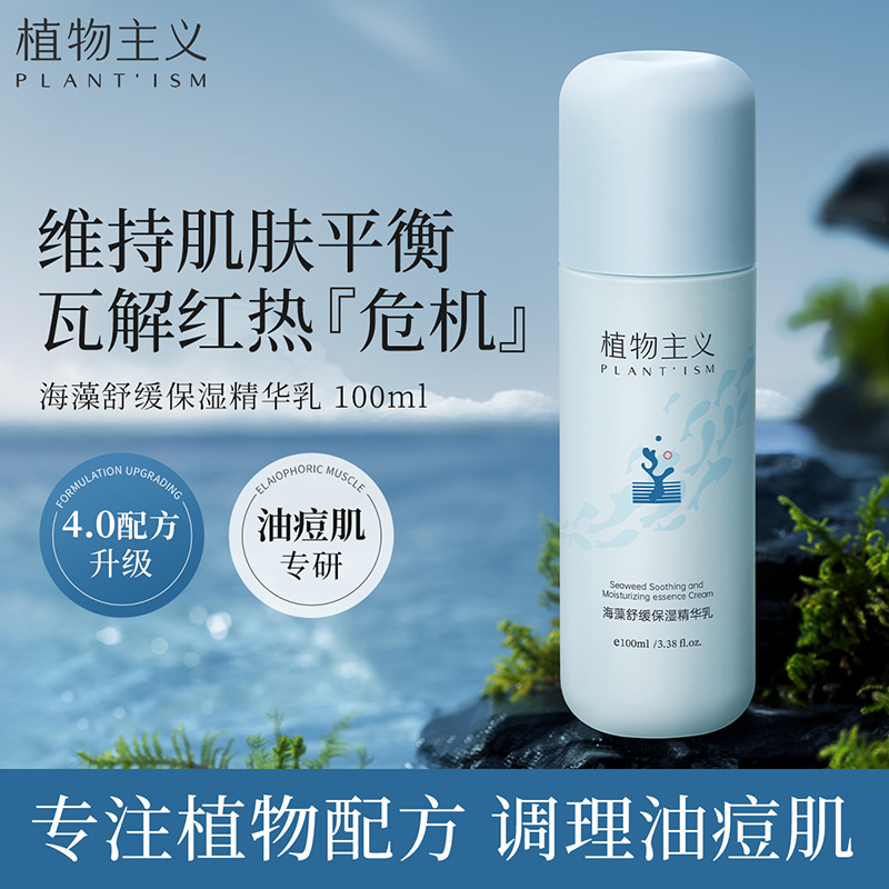 植物主义海藻系列精华乳