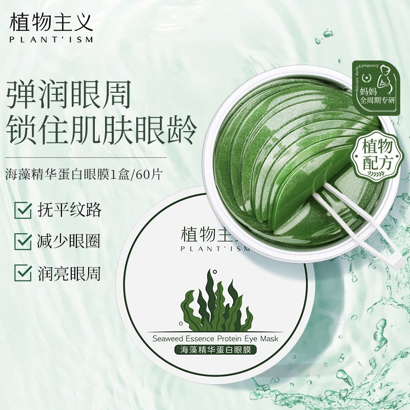 植物主义准孕妇眼膜贴60片孕期适用眼贴膜哺乳期可用眼霜护肤品