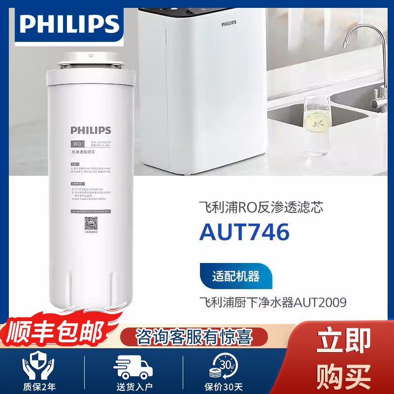 飞利浦净水器滤芯AUT746适配AUT2009/AUT2010  AUT