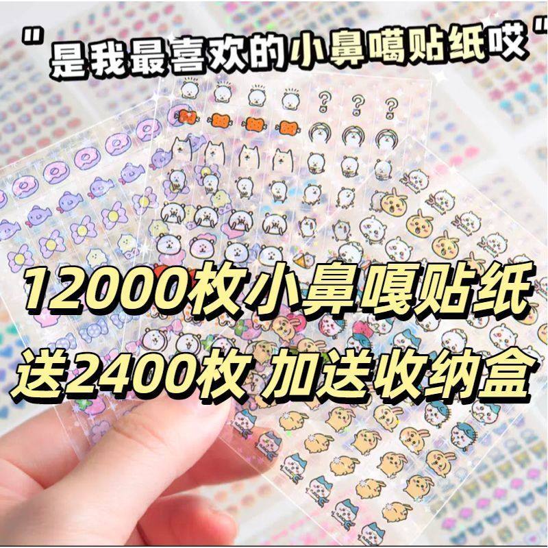 14400枚可爱卡通小鼻嘎贴纸防水迷你可爱儿童卡通加送装饰图案,玩具/童车/益智/积木/模型,贴纸,淘宝优惠券,粉丝福利购,淘宝优惠卷