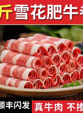 5斤鲜嫩雪花肥牛卷【顺丰包邮】