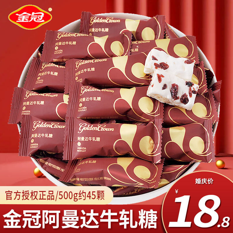 金冠阿曼达蔓越莓花生牛轧糖500g散装批发结婚喜糖果软奶糖小零食