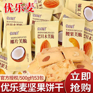 优乐麦坚果芙饼干巴旦木椰片芙脆干酪蛋糕单独小包装网红休闲零食