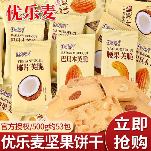优乐麦坚果芙饼干巴旦木椰片芙脆干酪蛋糕单独小包装网红休闲零食