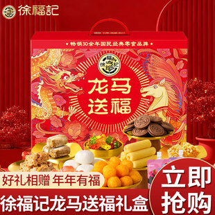 徐福记龙马送福糕点礼盒1415g零食大礼包年货送礼走亲戚礼盒