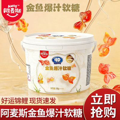 阿麦斯金鱼软糖4D爆汁软糖