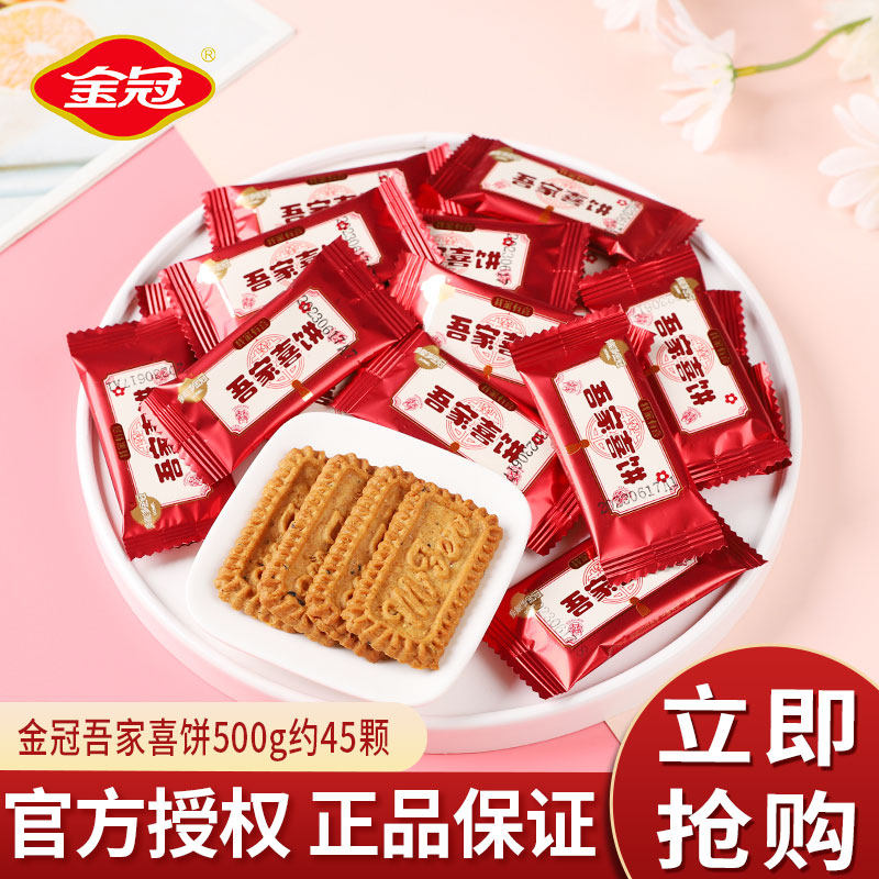 【白鹿同款】金冠吾家有喜散装喜饼结婚饼干伴手礼高颜值喜庆包装