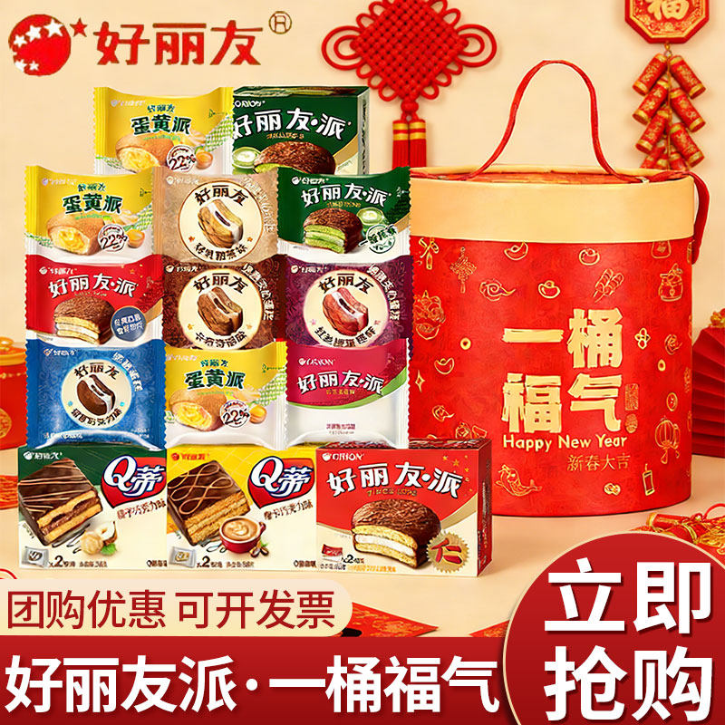 好丽友派礼盒519g一桶福气多口味休闲零食大礼包新年送礼年货礼物